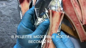 Мозговые косточки запеченные в духовке ! РЕСТОРАННОЕ ?