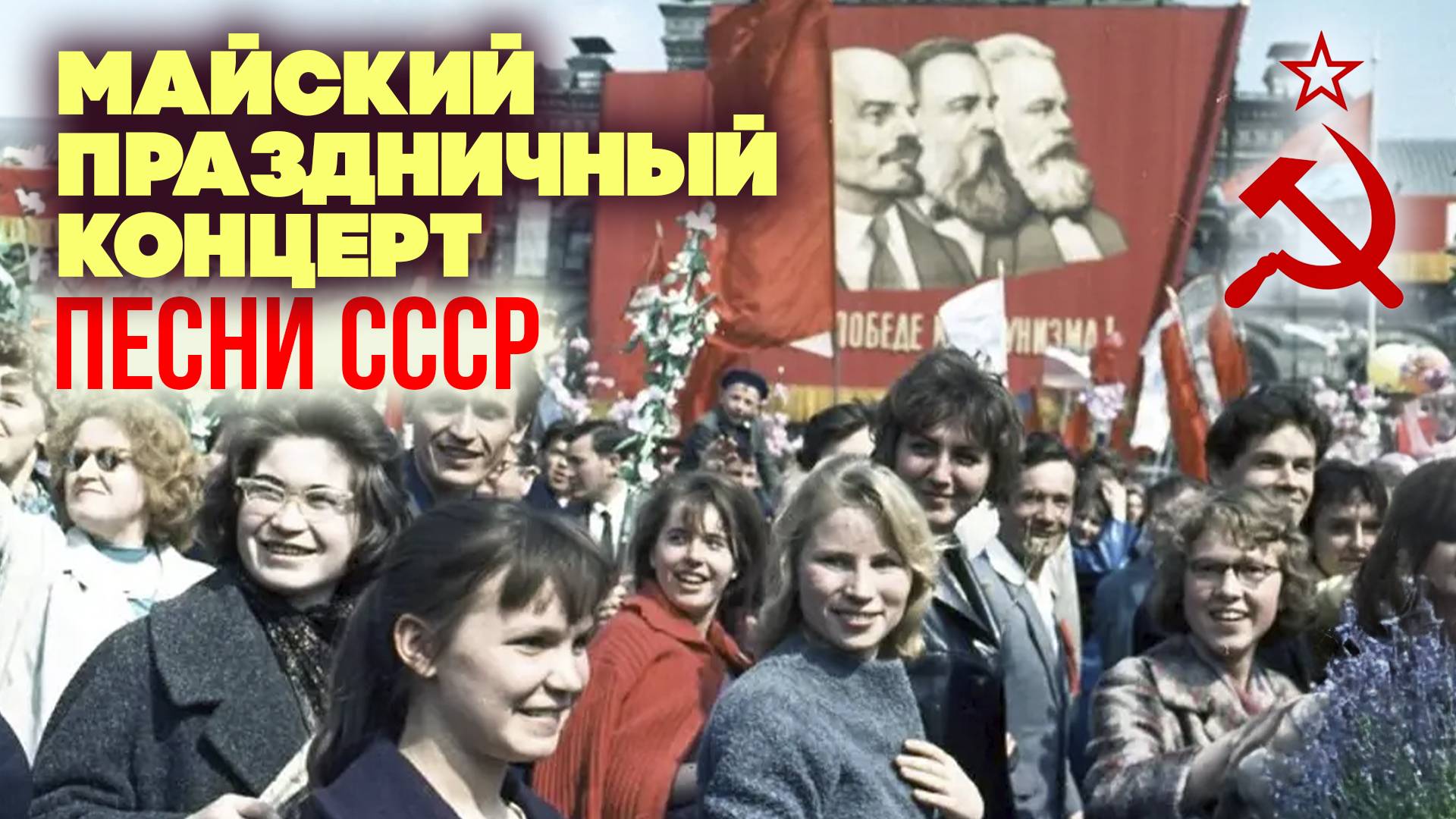 Майский праздничный концерт | Песни СССР @BestPlayerMusic смотреть онлайн