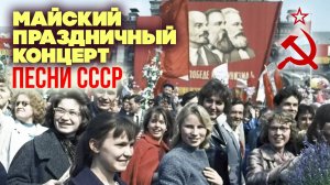 Майский праздничный концерт | Песни СССР @BestPlayerMusic
