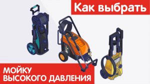 Как выбрать МОЙКУ ВЫСОКОГО ДАВЛЕНИЯ?