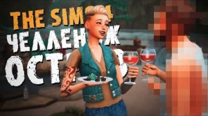 Новый ЖИТЕЛЬ острова! - The Sims 4 - Симс 4 (Челлендж ОСТРОВ Хардкор версия)