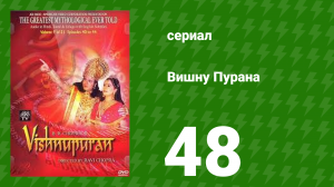 Вишну Пурана 48 серия (сериал, 2013)