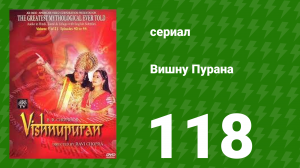 Вишну Пурана 118 серия (сериал, 2000)