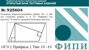 ОГЭ тип 15 четырехугольники ФИПИ № 925604 Площадь параллелограмма равна 40