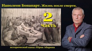 Наполеон Бонапарт. Жизнь после смерти.  (Часть 2)