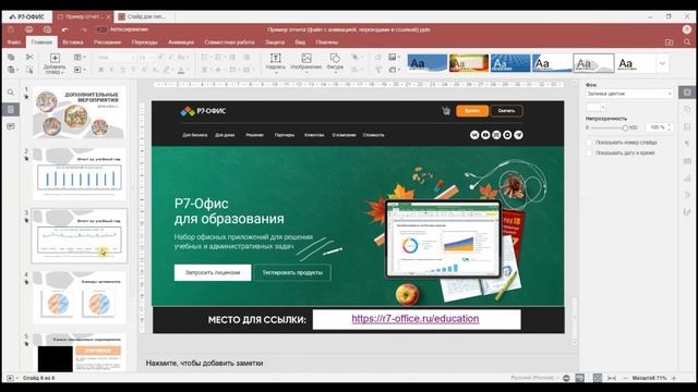Редактор презентаций 4. Гиперссылки: демонстрации экрана : экспорт pdf