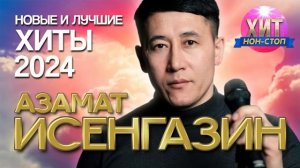 Азамат Исенгазин - Новые и Лучшие Хиты 2024