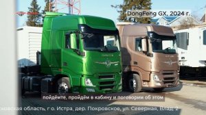 Новые тягачи DongFeng GX, 2024 г. от дилера ГК "АЛЬФА ТРАК" #тяг?