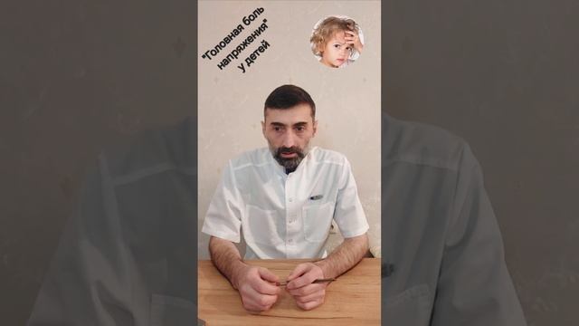 "Головная боль напряжения" у детей #массаж #головные бо смотреть онлайн