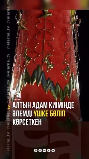 Алтын адам киімінде әлемді үшке бөліп көрсеткен смотреть онлайн
