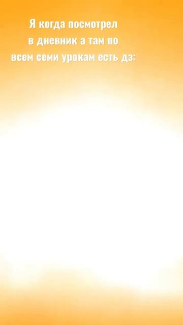 Я когда посмотрел в дневник а там по всем семи урокам е смотреть онлайн
