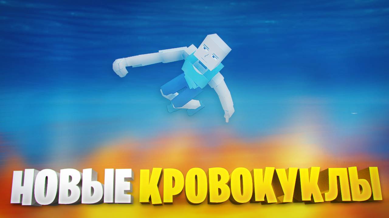 ОБНОВА ГОРЕ БОКС 15.17.7 (ИЛИ 15.17.8) - НОВЫЕ КРОВОКУКЛЫ И ДРУГИЕ НИШТЯКИ смотреть онлайн