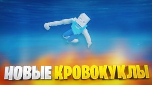 ОБНОВА ГОРЕ БОКС 15.17.7 (ИЛИ 15.17.8) - НОВЫЕ КРОВОКУКЛЫ И ДРУГИЕ НИШТЯКИ