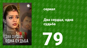 Два сердца, одна судьба 79 серия (сериал, 2013)