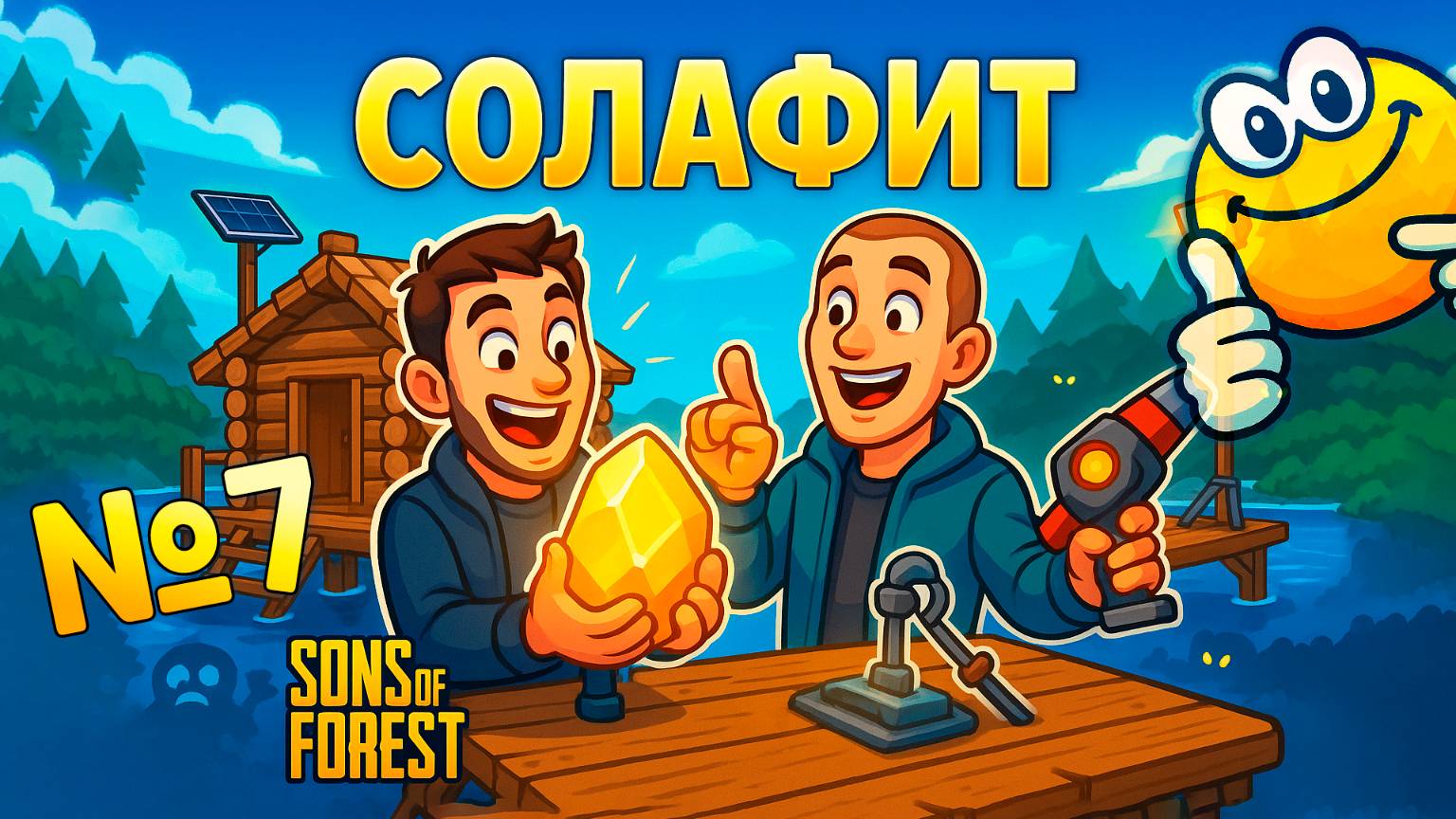 Солафит | Sons of the Forest