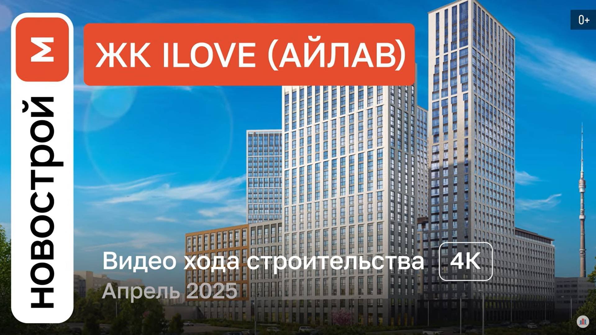 Обзор ЖК iLove / Ход строительства / Апрель 2025 г. смотреть онлайн
