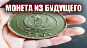 Монета из 2161 года? Необычная находка под Москвой