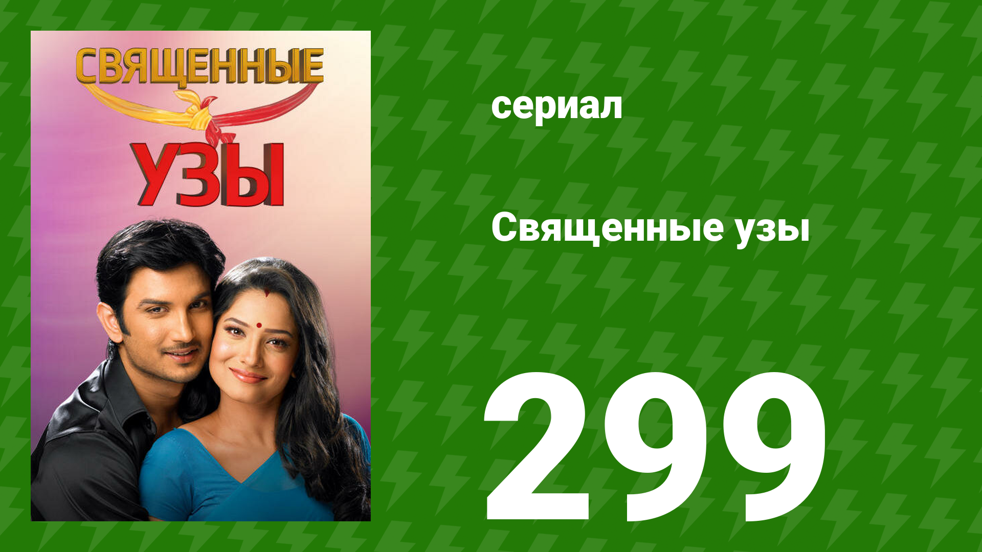 Священные узы 299 серия (сериал, 2009) смотреть онлайн