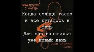 Свидетельство О Смерти - Посвящение Караоке