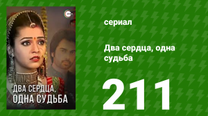 Два сердца, одна судьба 211 серия (сериал, 2013)