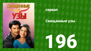 Священные узы 196 серия (сериал, 2009)