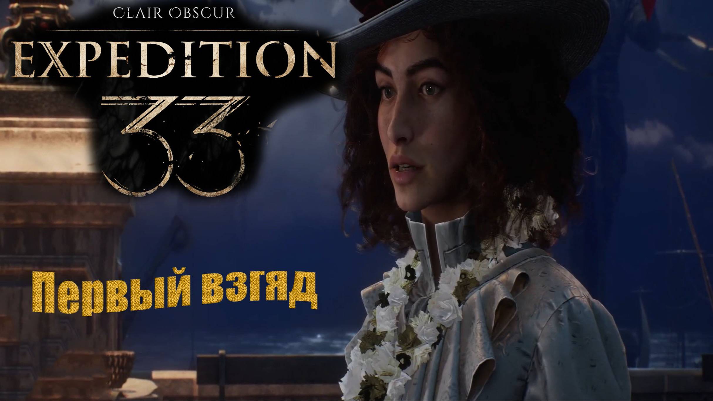 Clair Obscur. Expedition 33 / первый взгляд