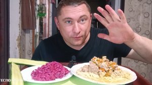 мукбанг/обжор/макароны с мясным гуляшом,свекольный салат/