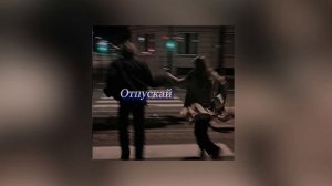 Три дня дождя - Отпускай (lyrics)
