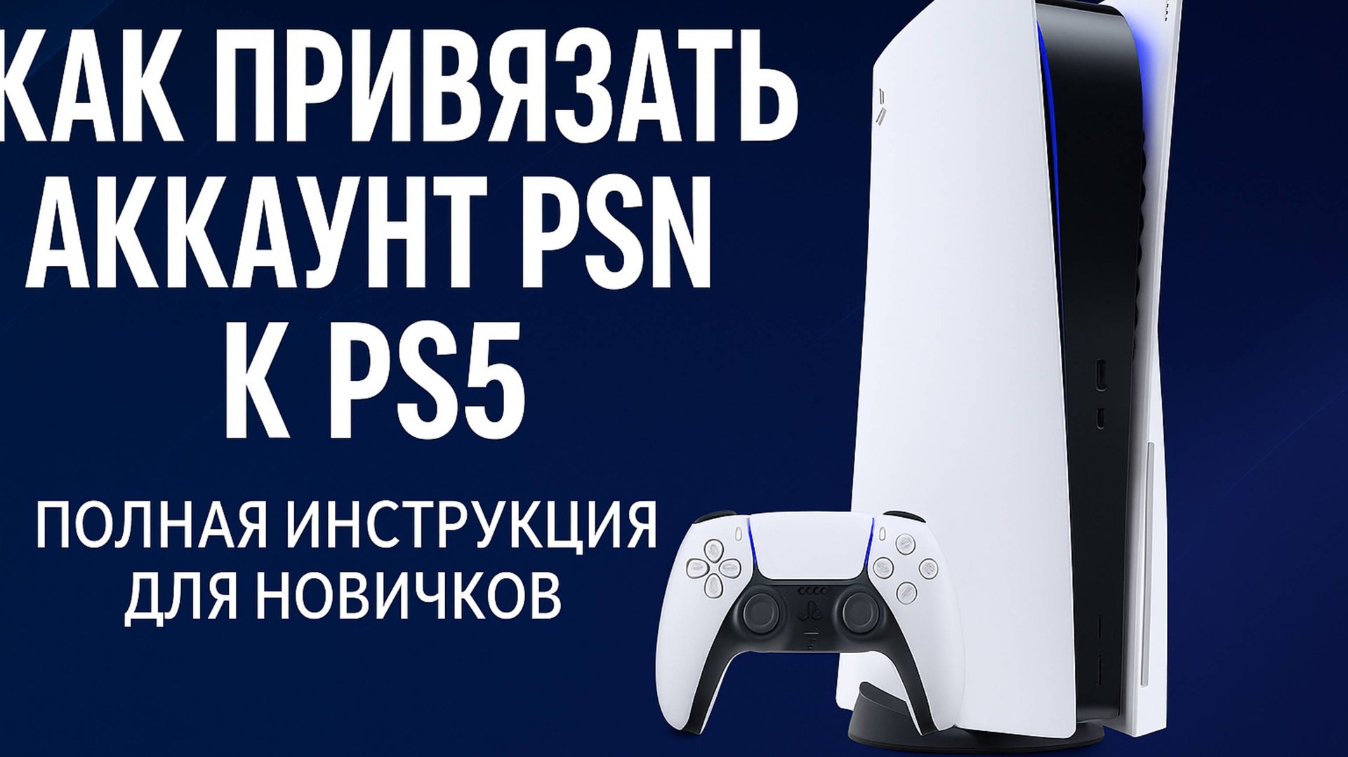 Как добавить аккаунт PSN на консоль PS5 (гайд 2025) смотреть онлайн