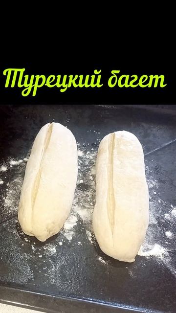 Турецкий багет в ,духовке #shorts #выпечка #кулинария смотреть онлайн