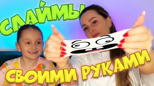 Сделали классные СЛАЙМЫ своими руками DIY