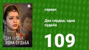 Два сердца, одна судьба 109 серия (сериал, 2013)
