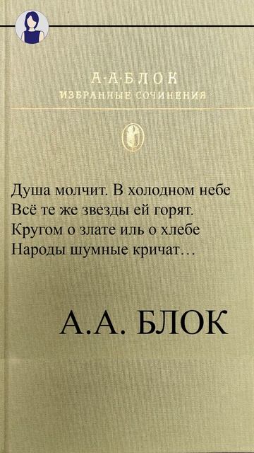 А А БЛОК "Душа молчит. В холодном небе..." смотреть онлайн