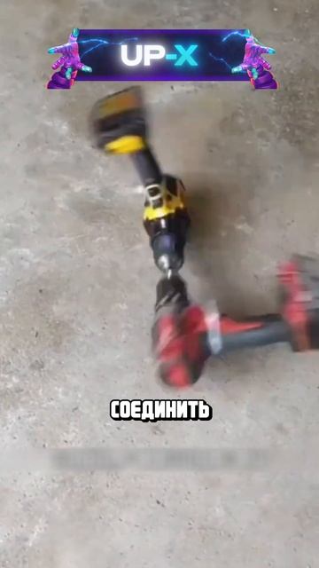 Что будет если склеить два шуруповёрта? #наука #факты #? смотреть онлайн