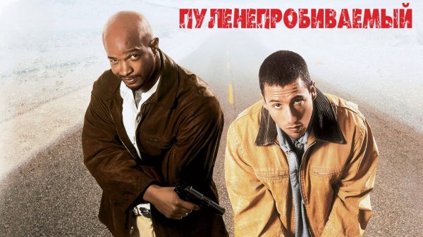 Пуленепробиваемый | Bulletproof (1996)