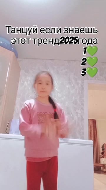 танцуй если знаешь этот тренд 2025 года 🩷🤙🏻 смотреть онлайн
