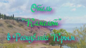 Отель «Камелот» в Республике Крым