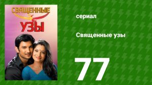 Священные узы 77 серия (сериал, 2009)