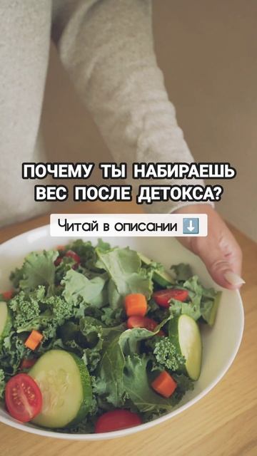 Почему ты набираешь вес после детокса и как этого избе смотреть онлайн