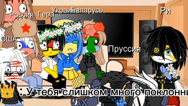 Реакция стран Countryhumans на РИ (Росийскую империю ) / Напешите вопросы и задания для АСКа смотреть онлайн