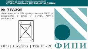 ОГЭ тип 15 четырехугольники ФИПИ № 7F3322 Диагонали AC и BD прямоугольника ABCD пересекаются в
