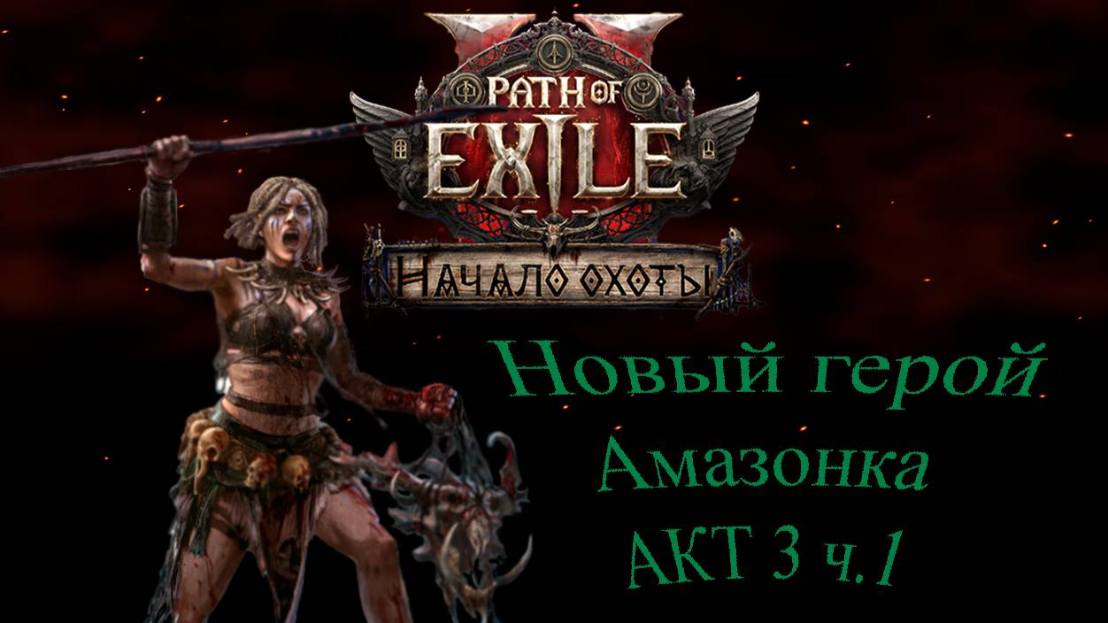 Path of exile 2 Новый герой амазонка Акт 3 ч. 1 смотреть онлайн