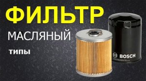 Масляный фильтр - Устройство и принцип работы. Подробн