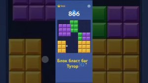 Баг туториал на блок бласт