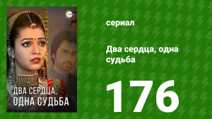 Два сердца, одна судьба 176 серия (сериал, 2013)