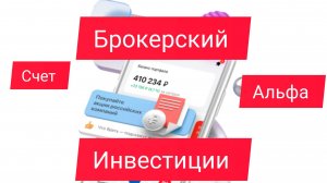 Брокер Альфа инвестиции.