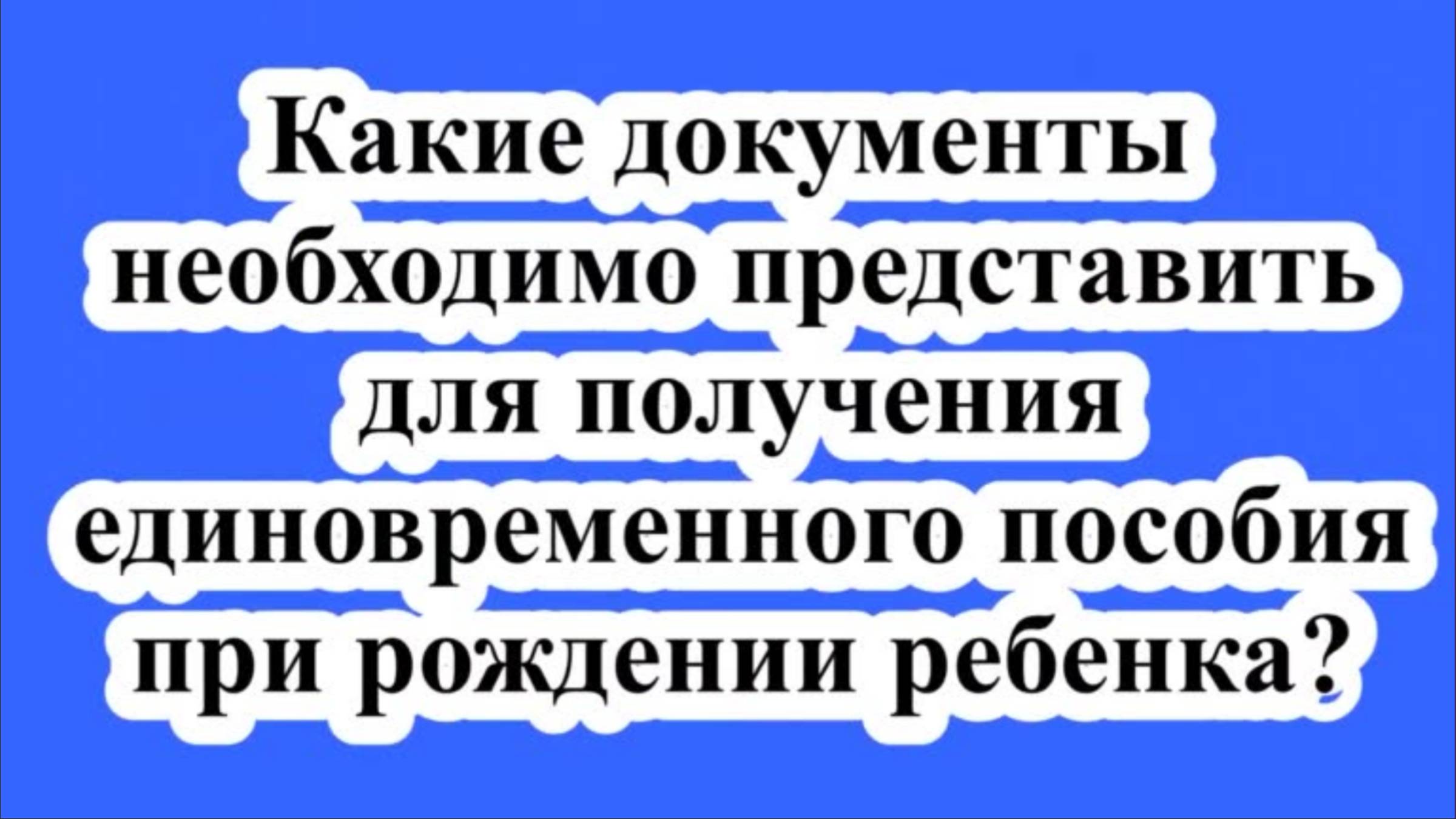 Какие документы необходимо представить для получения единовременного пособия при рождении ребенка? смотреть онлайн
