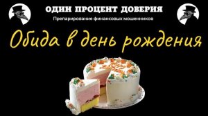 Обида в день рождения, или Вытравливание прикола