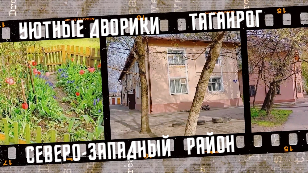 Уютные дворики Северо-западного района, город Таганрог, 2023 г. смотреть онлайн