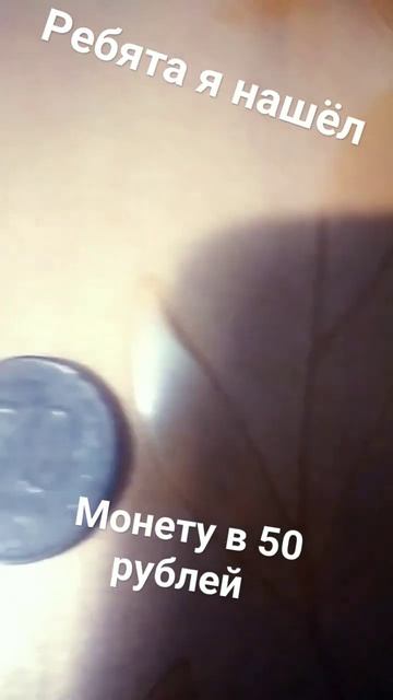 шок 😲 монета в 50 рублей смотреть онлайн